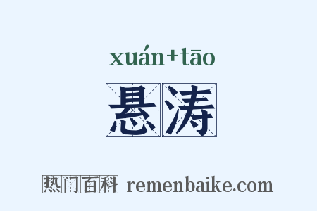 悬涛是什么意思的图片